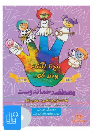 کتاب کتاب صوتی پنج تا انگشت بودند که… (غذاها و بازی ها) | انتشارات نوین کتاب گویا