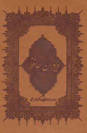 کتاب دیوان حافظ | انتشارات بهزاد