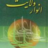 کتاب انوار ولایت | انتشارات پیام آزادی