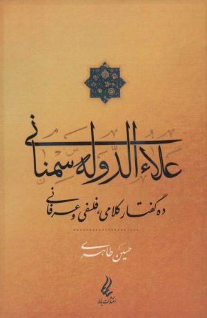 کتاب علاءالدوله سمنانی | انتشارات آیدین