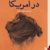 کتاب در آمریکا | انتشارات برج