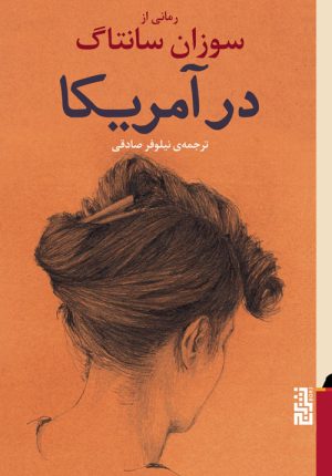 کتاب در آمریکا | انتشارات برج
