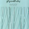 کتاب یک گفت و گو | انتشارات دانژه