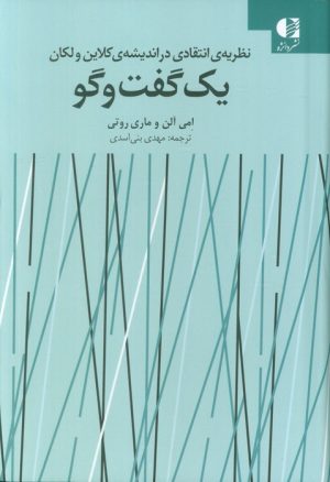 کتاب یک گفت و گو | انتشارات دانژه