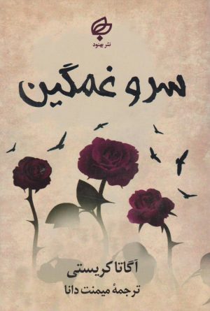 کتاب سرو غمگین | انتشارات نشر بهنود