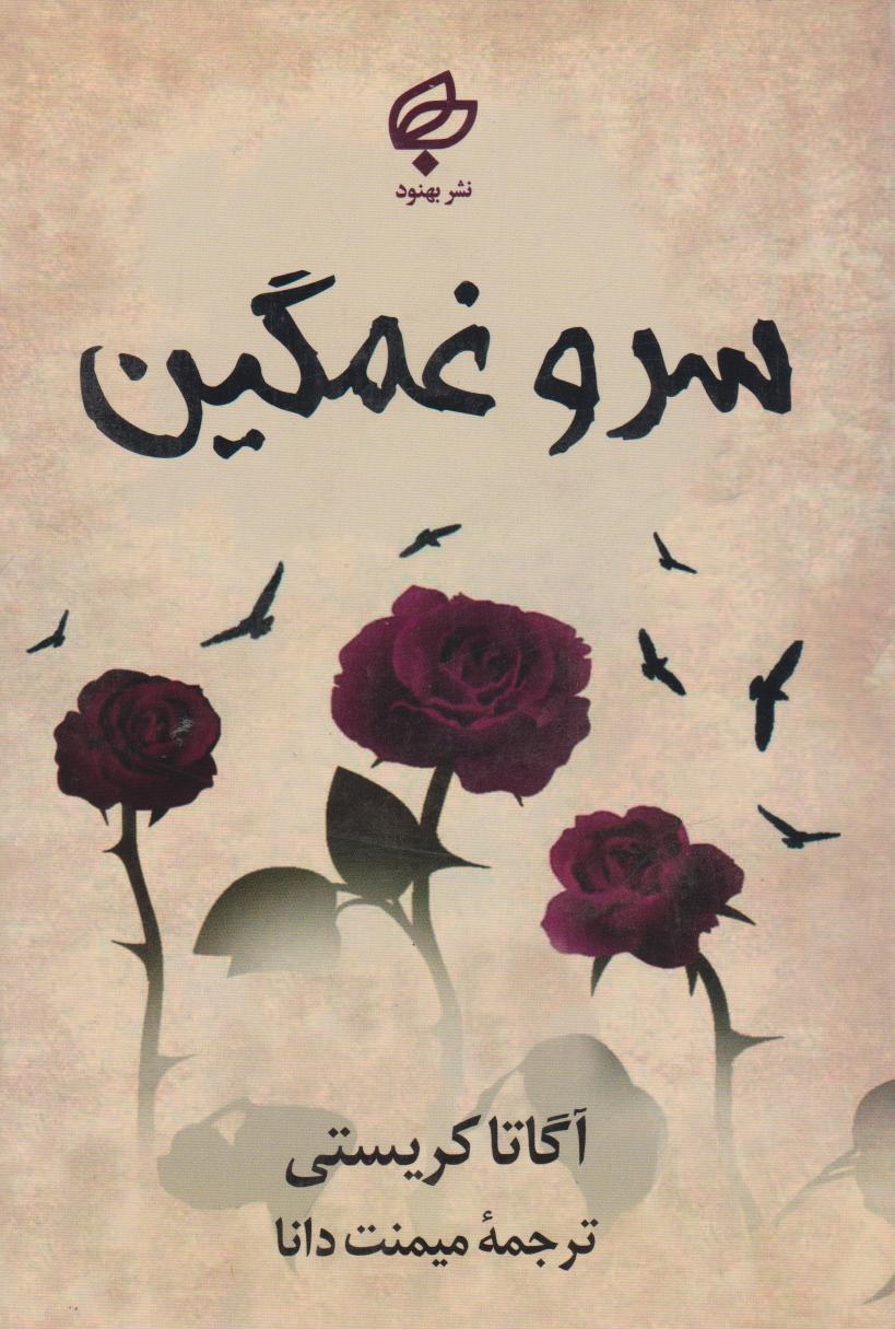 کتاب سرو غمگین | انتشارات نشر بهنود