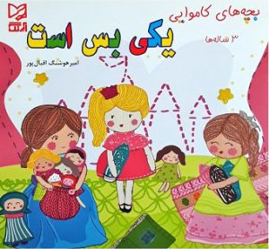 کتاب یکی بس است | انتشارات آبرنگ
