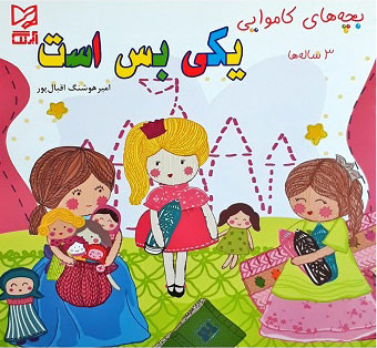 کتاب یکی بس است | انتشارات آبرنگ