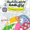 کتاب جادوی رنگ آمیزی برای همه 5 | انتشارات ذکر