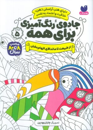 کتاب جادوی رنگ آمیزی برای همه 5 | انتشارات ذکر