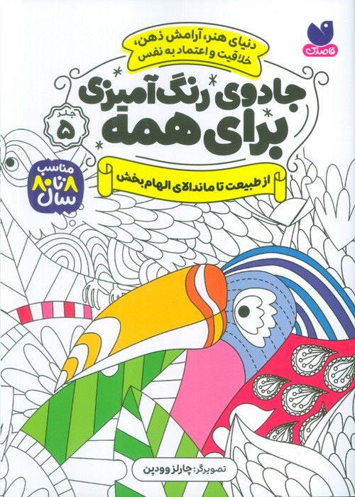 کتاب جادوی رنگ آمیزی برای همه 5 | انتشارات ذکر