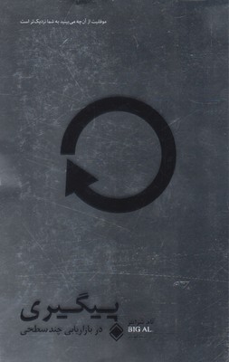 کتاب پیگیری در بازاریابی چند سطحی | انتشارات زمینه