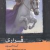 کتاب فراری | انتشارات هزاره سوم اندیشه