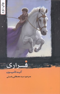 کتاب فراری | انتشارات هزاره سوم اندیشه