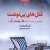 کتاب قتل های پی نوشت | انتشارات کامک