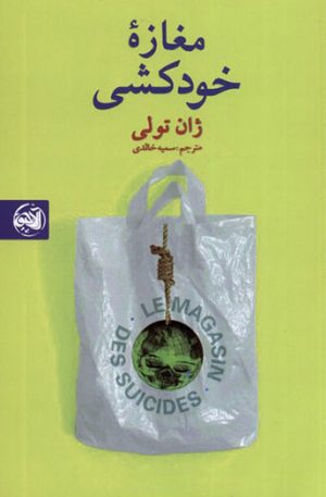 کتاب مغازه خودکشی | انتشارات آلاچیق