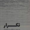 کتاب تکرار | انتشارات کتاب وارش