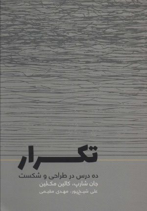 کتاب تکرار | انتشارات کتاب وارش