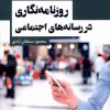 کتاب روزنامه نگاری در رسانه های اجتماعی | انتشارات ثانیه