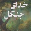 کتاب خدای جنگل | انتشارات نارنگی
