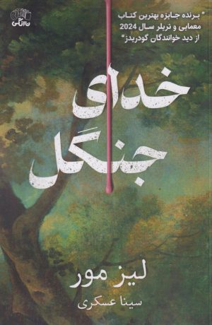 کتاب خدای جنگل | انتشارات نارنگی
