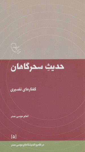 کتاب حدیث سحرگاهان | انتشارات موسسه امام موسی صدر