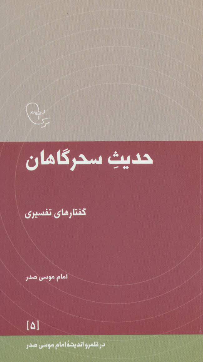 کتاب حدیث سحرگاهان | انتشارات موسسه امام موسی صدر