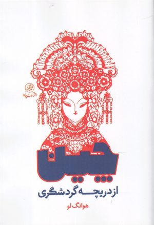 کتاب چین از دریچه گردشگری | انتشارات پرنده