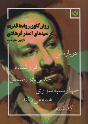 کتاب روان کاوی روابط قدرت در سینمای اصغر فرهادی | انتشارات مهر نوروز