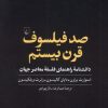 کتاب صد فیلسوف قرن بیستم | انتشارات ققنوس