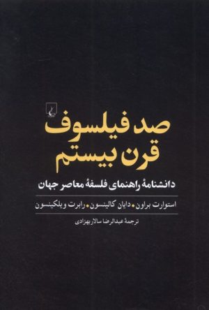 کتاب صد فیلسوف قرن بیستم | انتشارات ققنوس