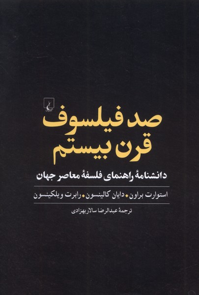کتاب صد فیلسوف قرن بیستم | انتشارات ققنوس