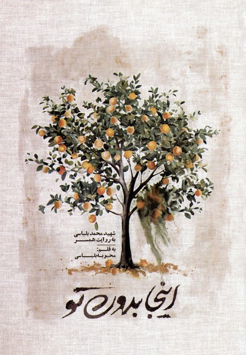 کتاب اینجا بدون تو | انتشارات شهید کاظمی