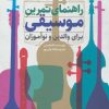 کتاب راهنمای تمرین موسیقی برای والدین و نوآموزان | انتشارات گیسا