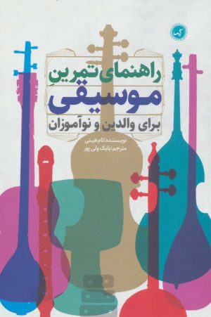 کتاب راهنمای تمرین موسیقی برای والدین و نوآموزان | انتشارات گیسا