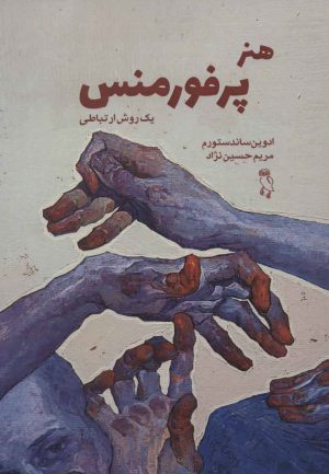 کتاب هنر پرفورمنس | انتشارات جغد