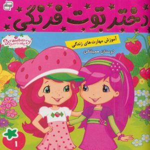 کتاب دختر توت فرنگی 1 | انتشارات فرهنگ و هنر