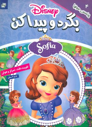 کتاب بگرد و پیدا کن 4 | انتشارات فرهنگ و هنر