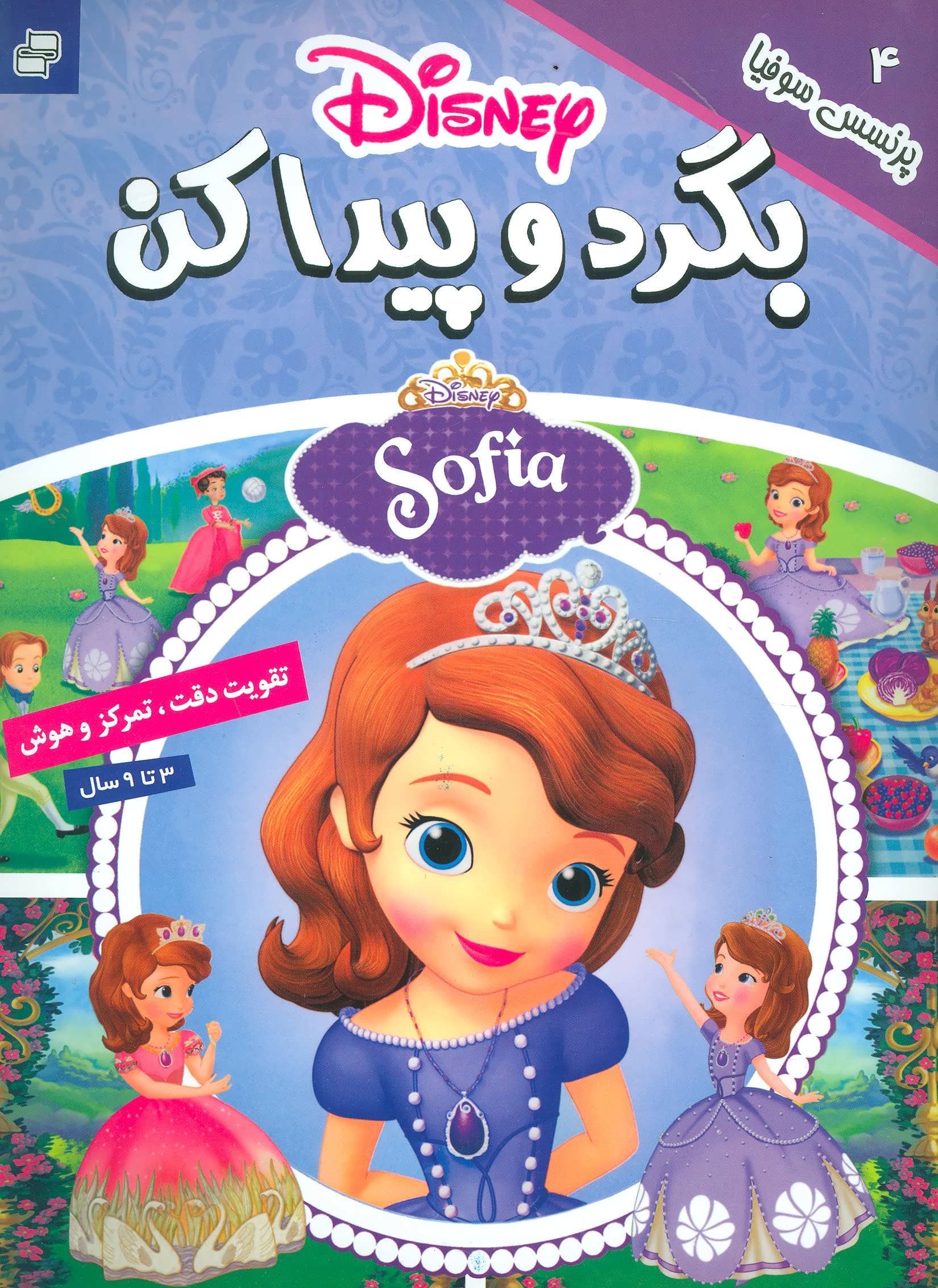 کتاب بگرد و پیدا کن 4 | انتشارات فرهنگ و هنر