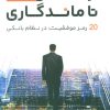 کتاب از ماندن تا ماندگاری | انتشارات گرایش تازه