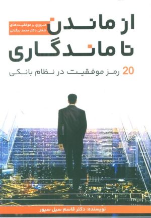 کتاب از ماندن تا ماندگاری | انتشارات گرایش تازه