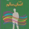 کتاب نظریه انسان سالم | انتشارات نوشته