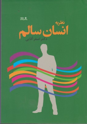 کتاب نظریه انسان سالم | انتشارات نوشته