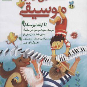 کتاب نخستین دیدار با موسیقی | انتشارات گیسا