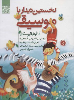 کتاب نخستین دیدار با موسیقی | انتشارات گیسا