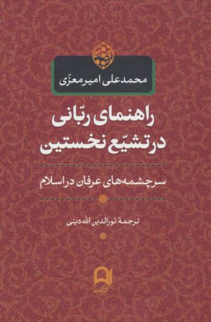کتاب راهنمای ربانی در تشیع نخستین | انتشارات نامک