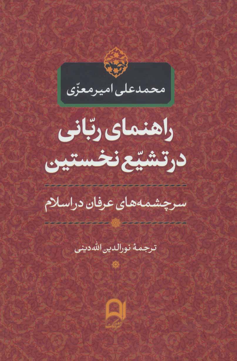 کتاب راهنمای ربانی در تشیع نخستین | انتشارات نامک