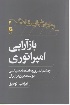 کتاب بازآرایی امپراتوری | انتشارات گام نو