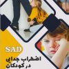 کتاب اضطراب جدایی در کودکان | انتشارات مرسل