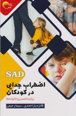 کتاب اضطراب جدایی در کودکان | انتشارات مرسل